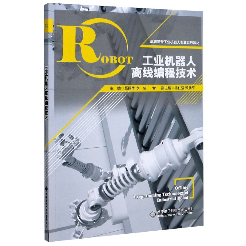 工业机器人离线编程技术（高职高专工业机器人专业系列教材）