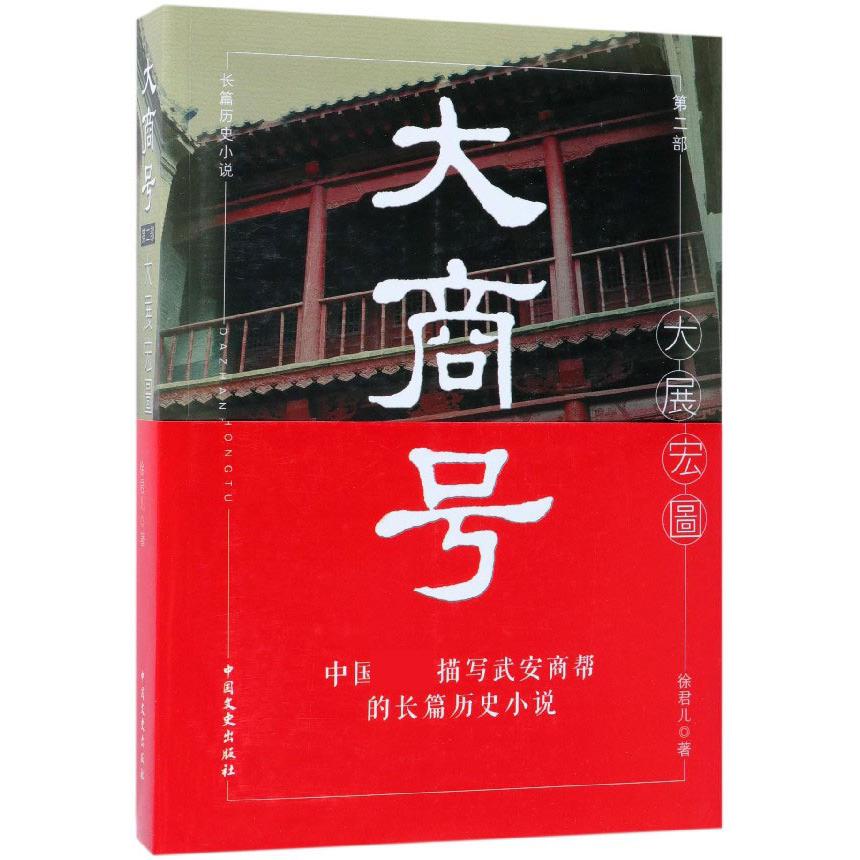 大商号(第2部大展宏图)