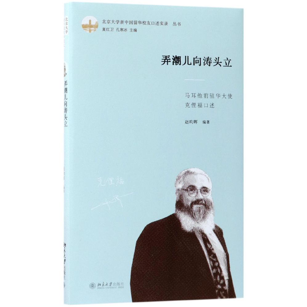 弄潮儿向涛头立（马耳他前驻华大使克俚福口述）（精）/北京大学新中国留华校友口述实录丛 