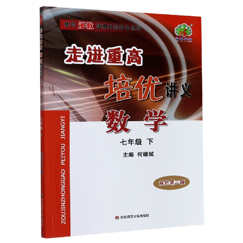 数学（7下双色第2版使用浙教版教材的师生适用）/走进重高培优讲义