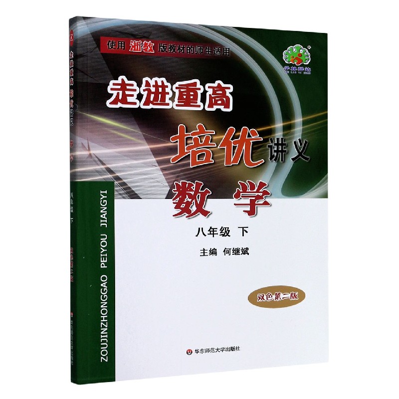 数学（8下双色第2版使用浙教版教材的师生适用）/走进重高培优讲义
