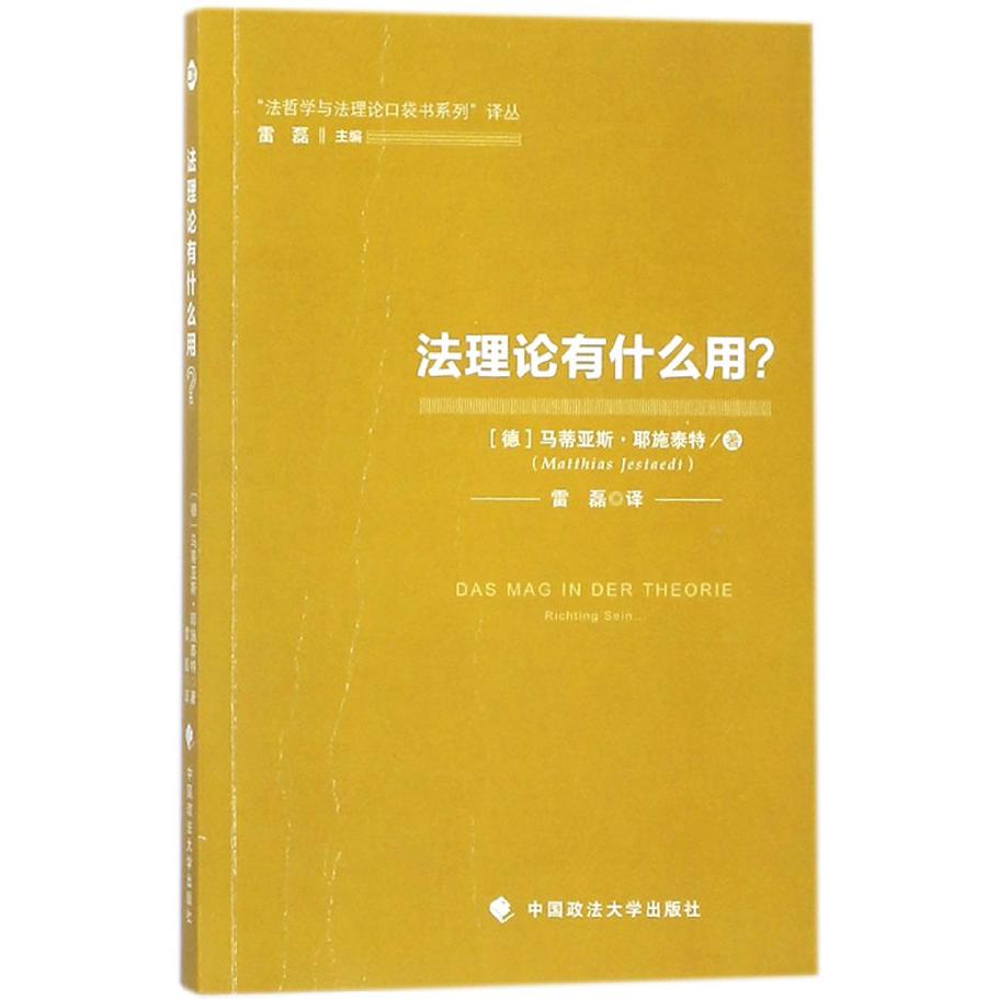 法理论有什么用/法哲学与法理论口袋书系列译丛