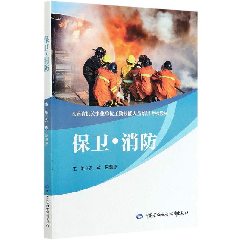 保卫消防（河南省机关事业单位工勤技能人员培训考核教材）