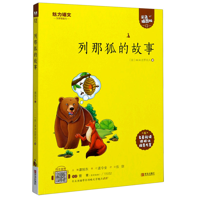 列那狐的故事(附指导方案彩色插图版)/魅力语文