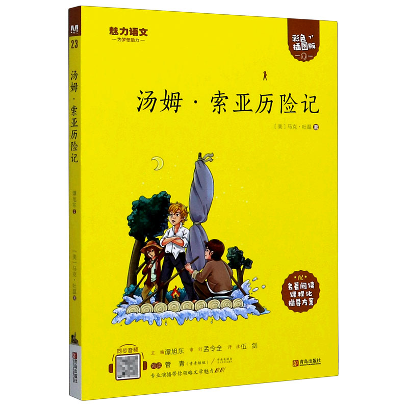 汤姆·索亚历险记(附指导方案彩色插图版)/魅力语文