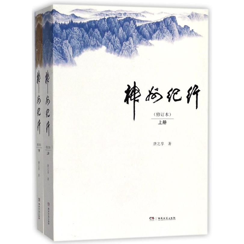 神州纪行（上下修订本）