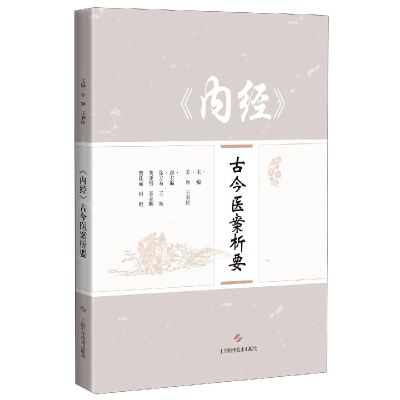 内经古今医案析要