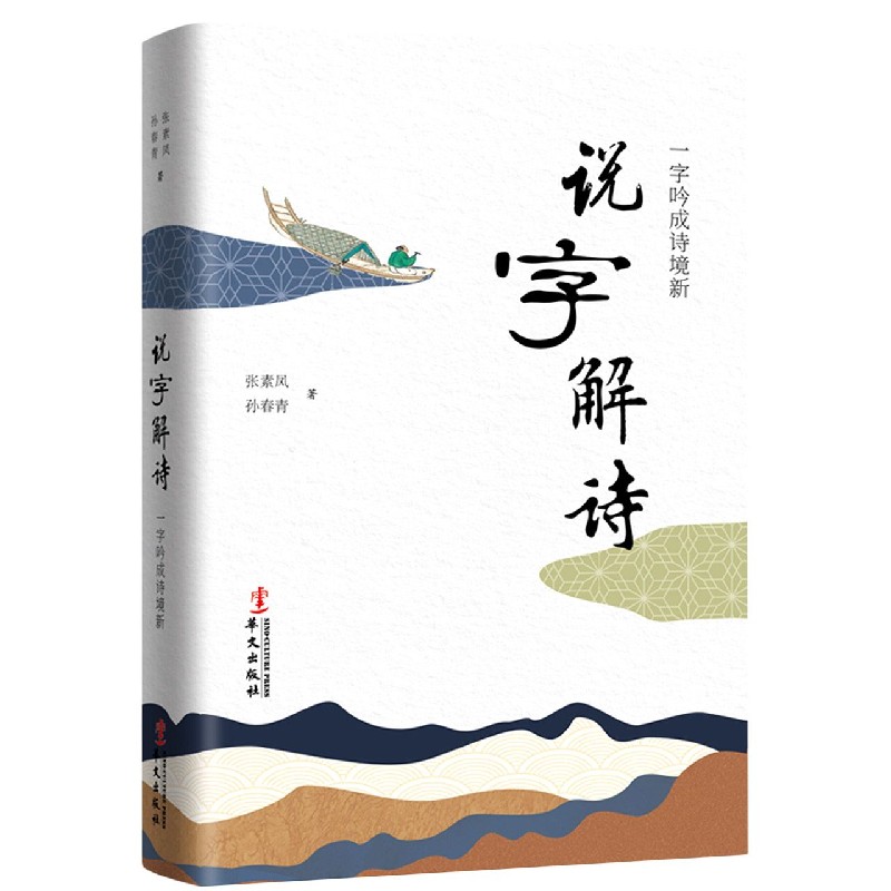 说字解诗（一字吟成诗境新）