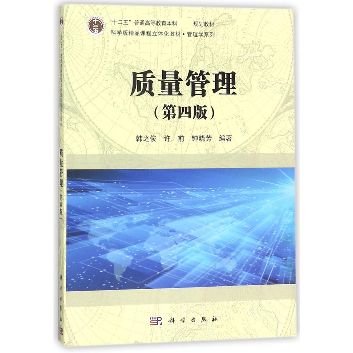 质量管理（第4版十二五普通高等教育本科规划教材）/管理学系列