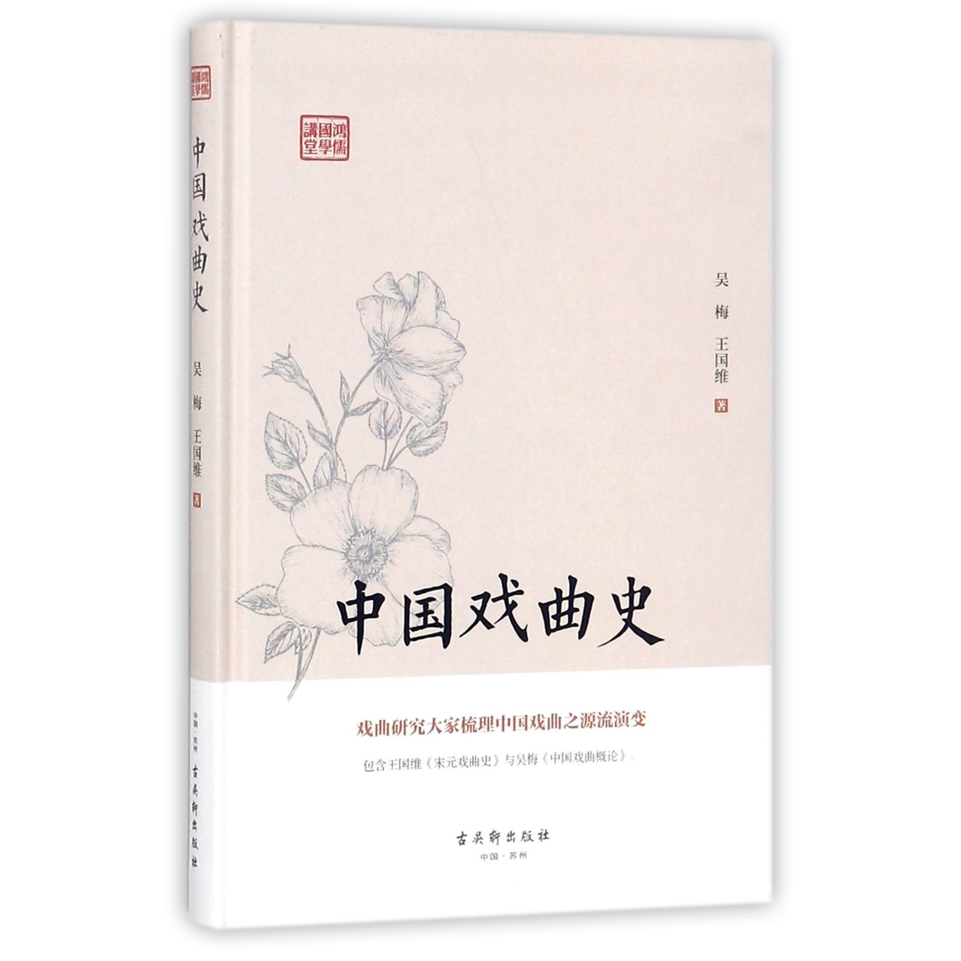 中国戏曲史(精)/鸿儒国学讲堂