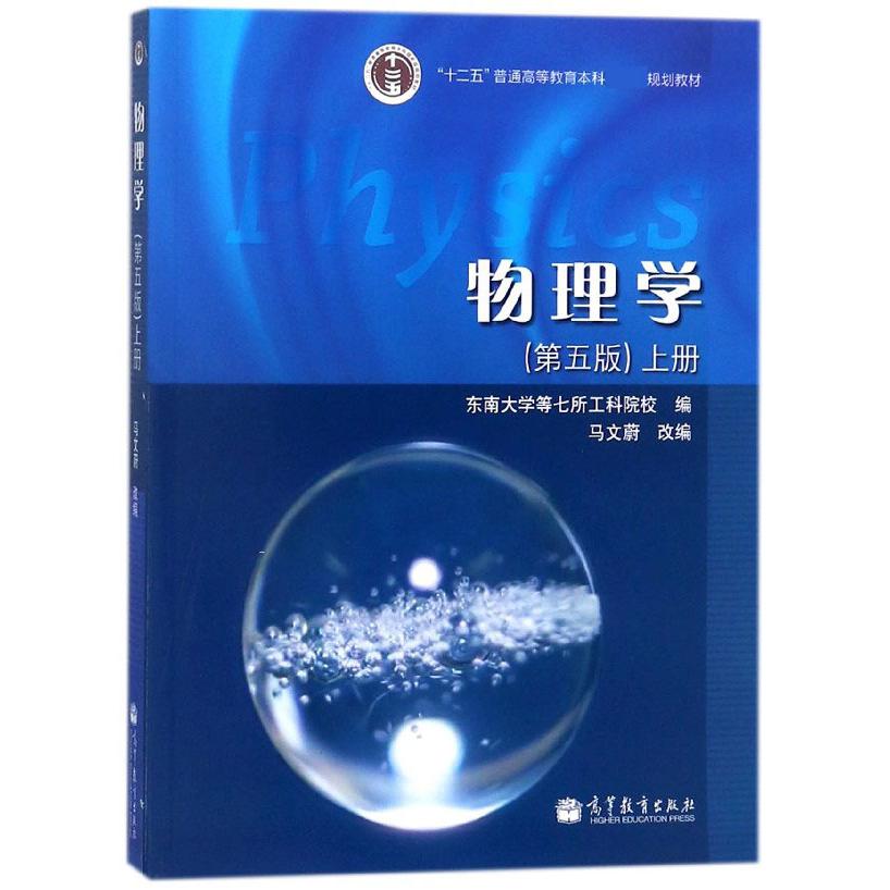物理学（第5版上十二五普通高等教育本科规划教材）