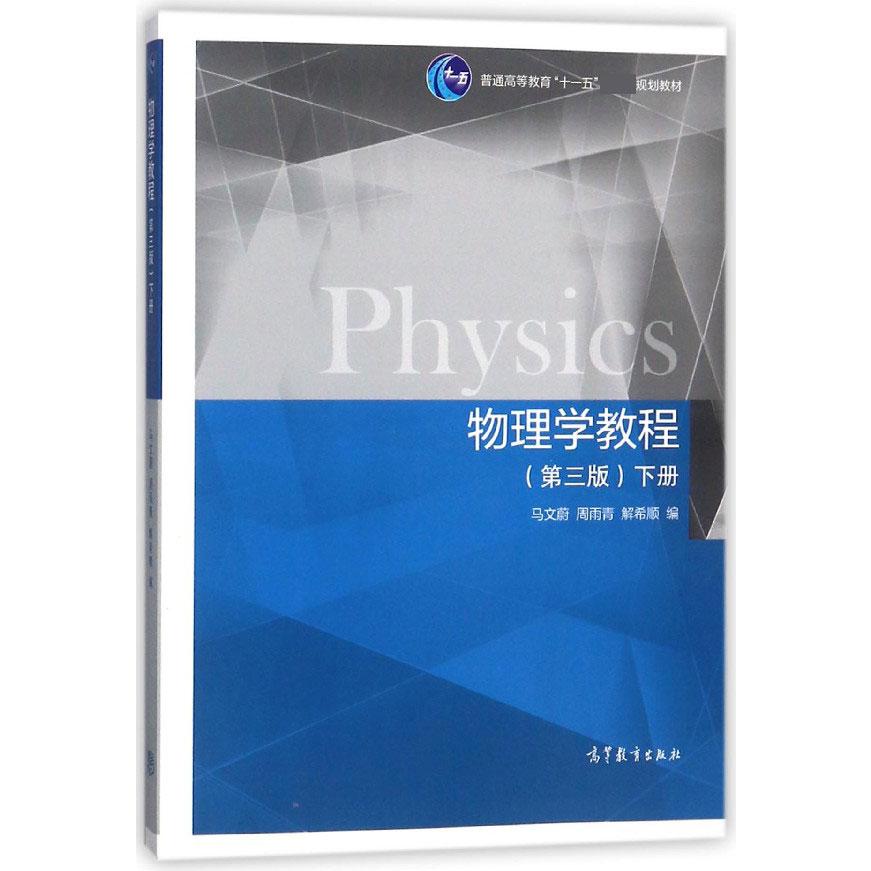 物理学教程（第3版下普通高等教育十一五规划教材）