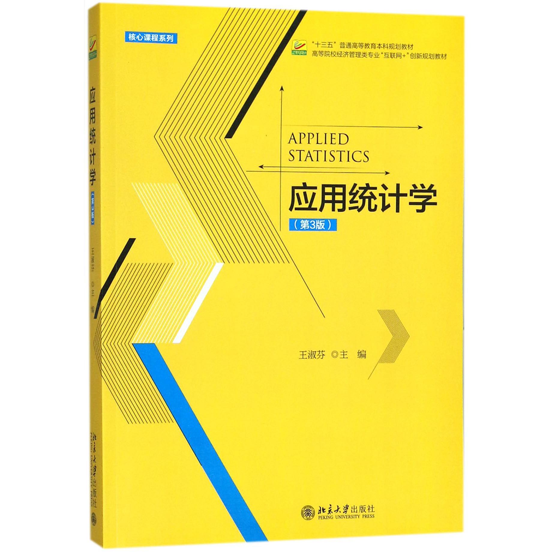 应用统计学（第3版高等院校经济管理类专业互联网+创新规划教材）/核心课程系列