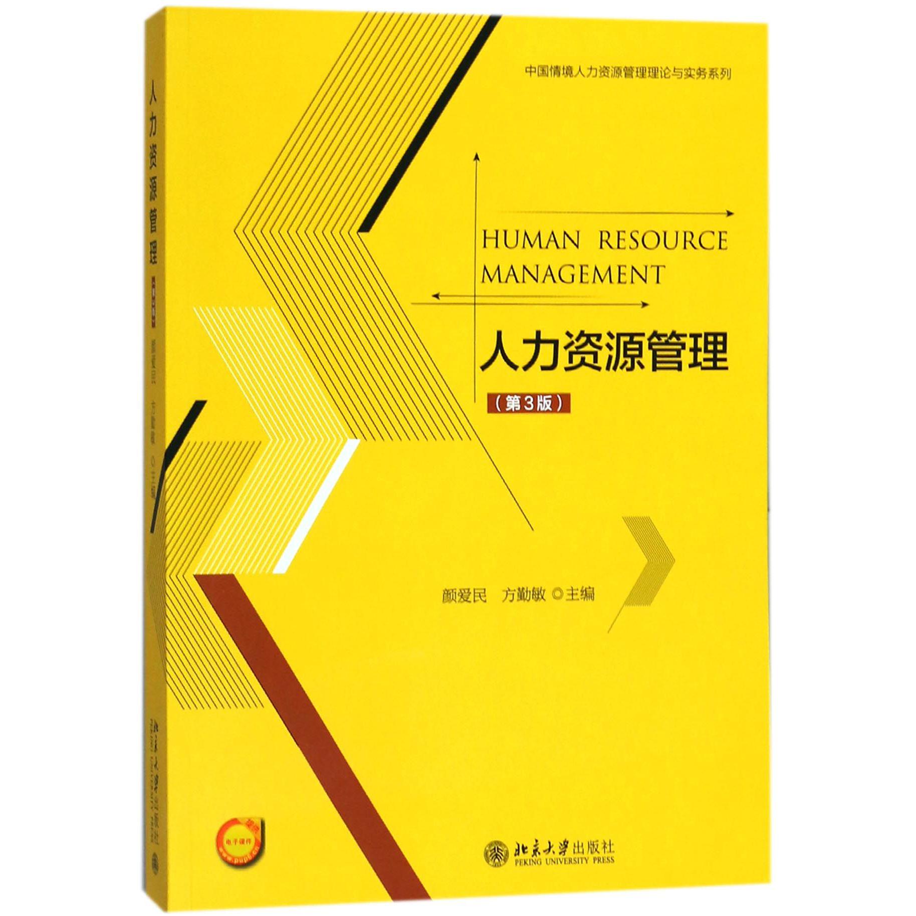人力资源管理（第3版）/中国情境人力资源管理理论与实务系列