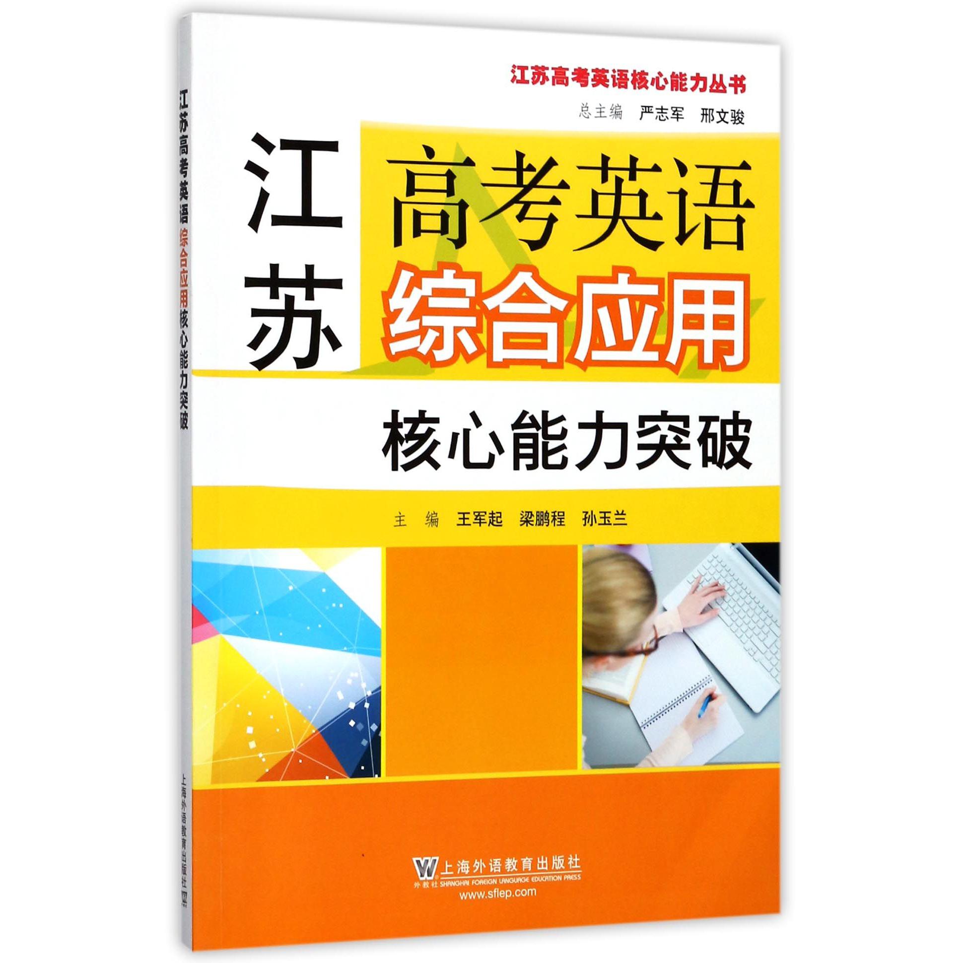 江苏高考英语综合应用核心能力突破/江苏高考英语核心能力丛书