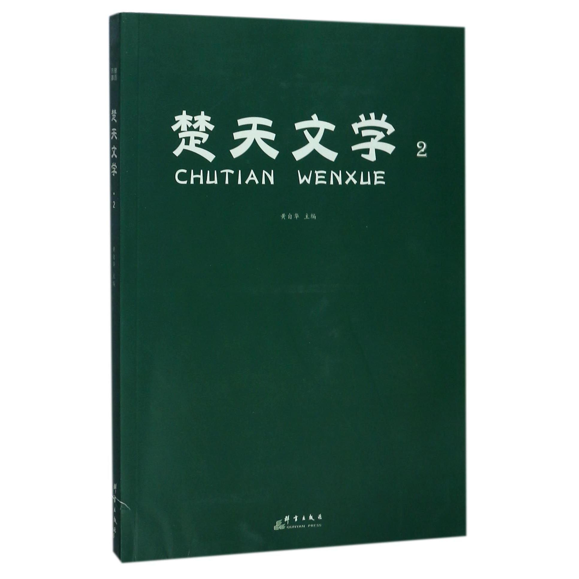 楚天文学（2）