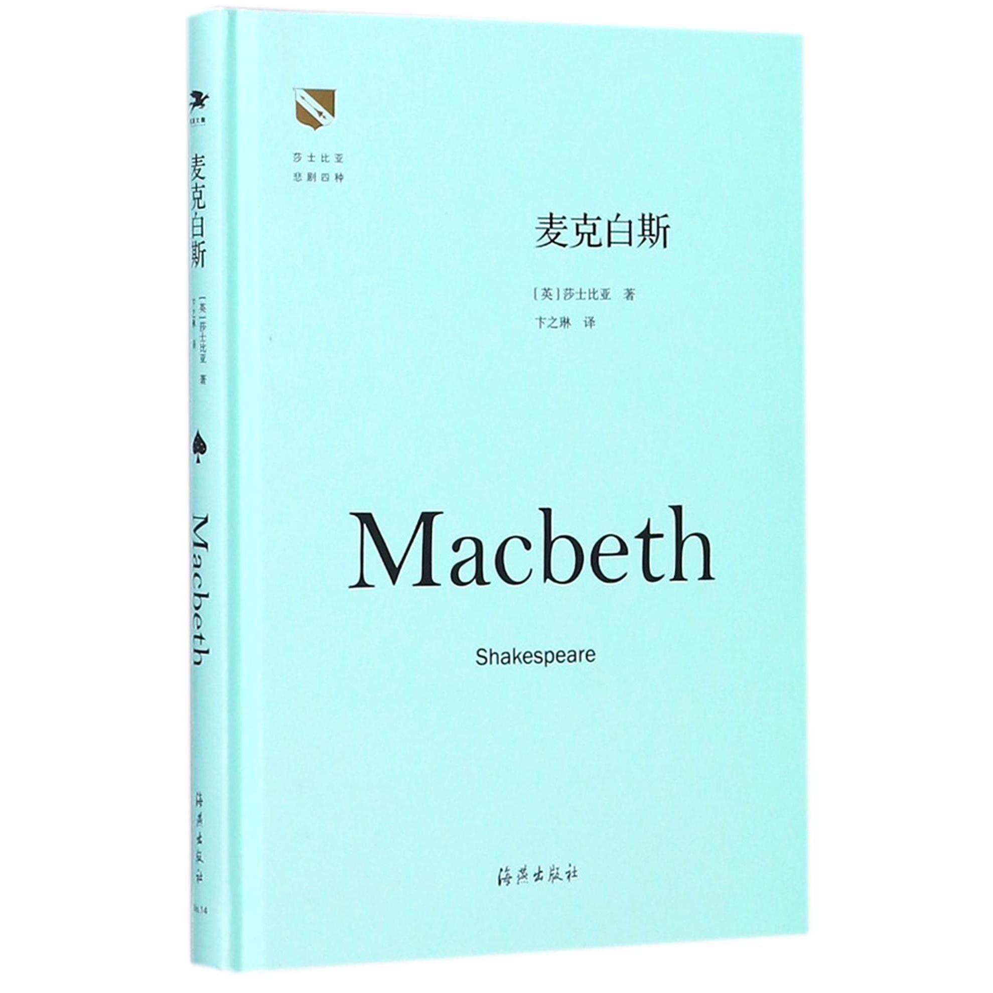 麦克白斯(精)/莎士比亚悲剧四种