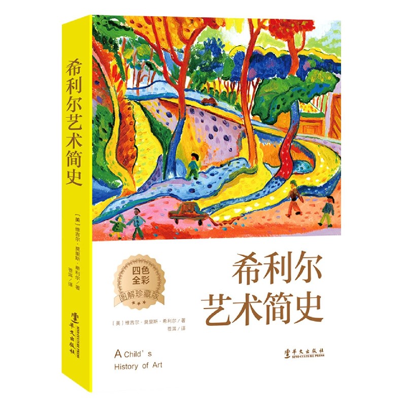 希利尔艺术简史（四色全彩图解珍藏版）