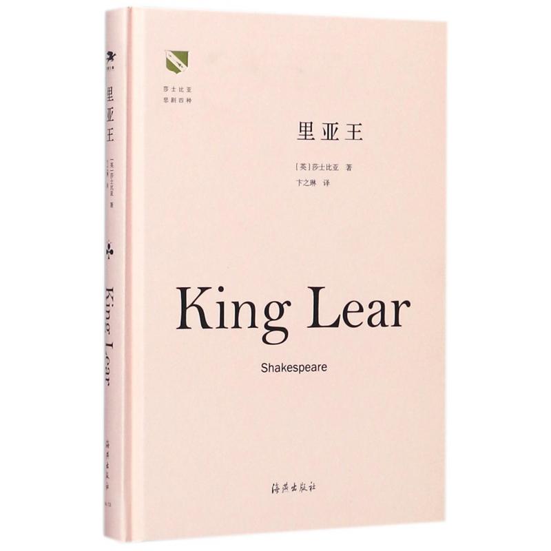 里亚王(精)/莎士比亚悲剧四种