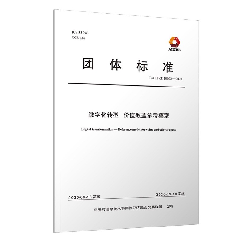 数字化转型价值效益参考模型（TAIITRE10002-2020）/团体标准