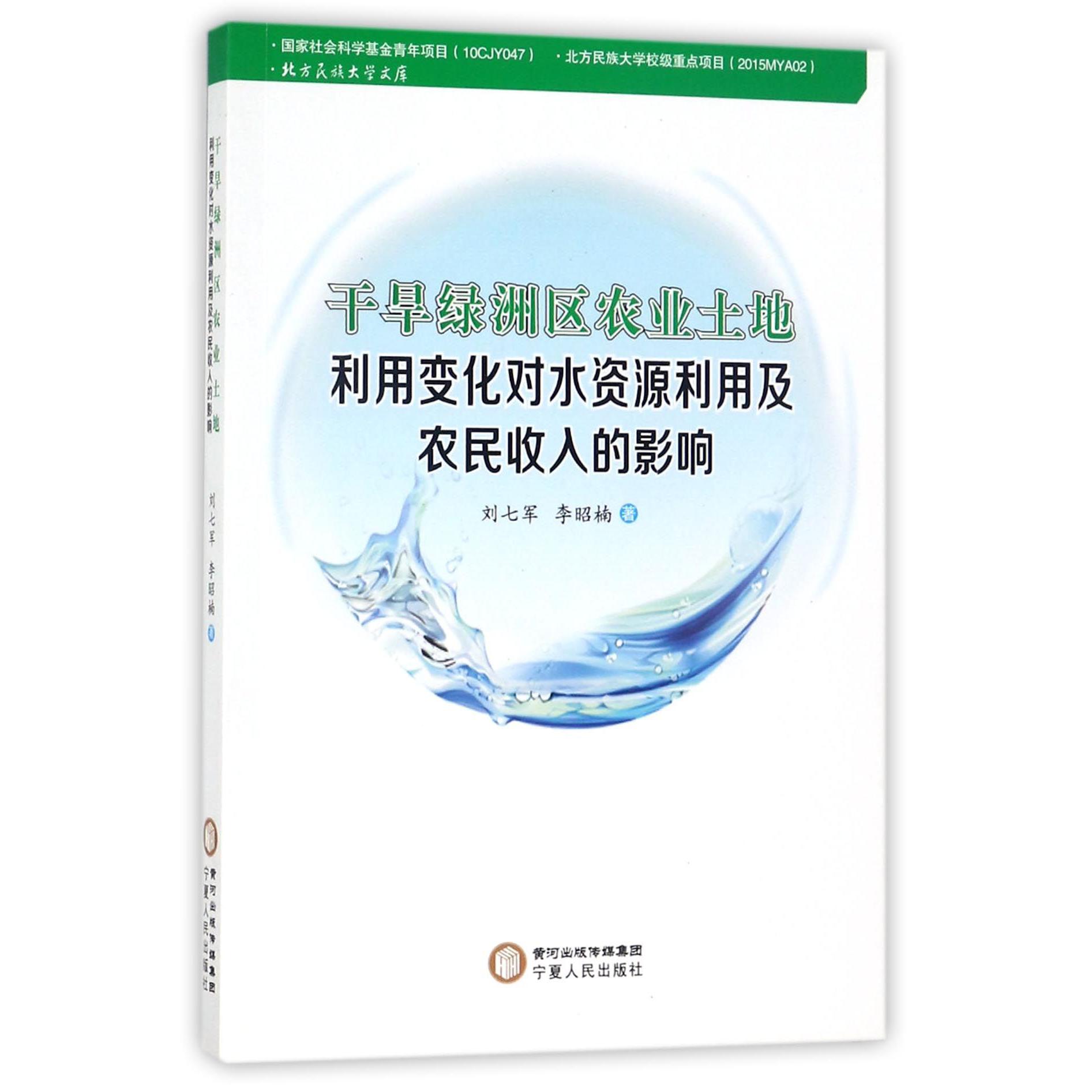干旱绿洲区农业土地利用变化对水资源利用及农民收入的影响/北方民族大学文库