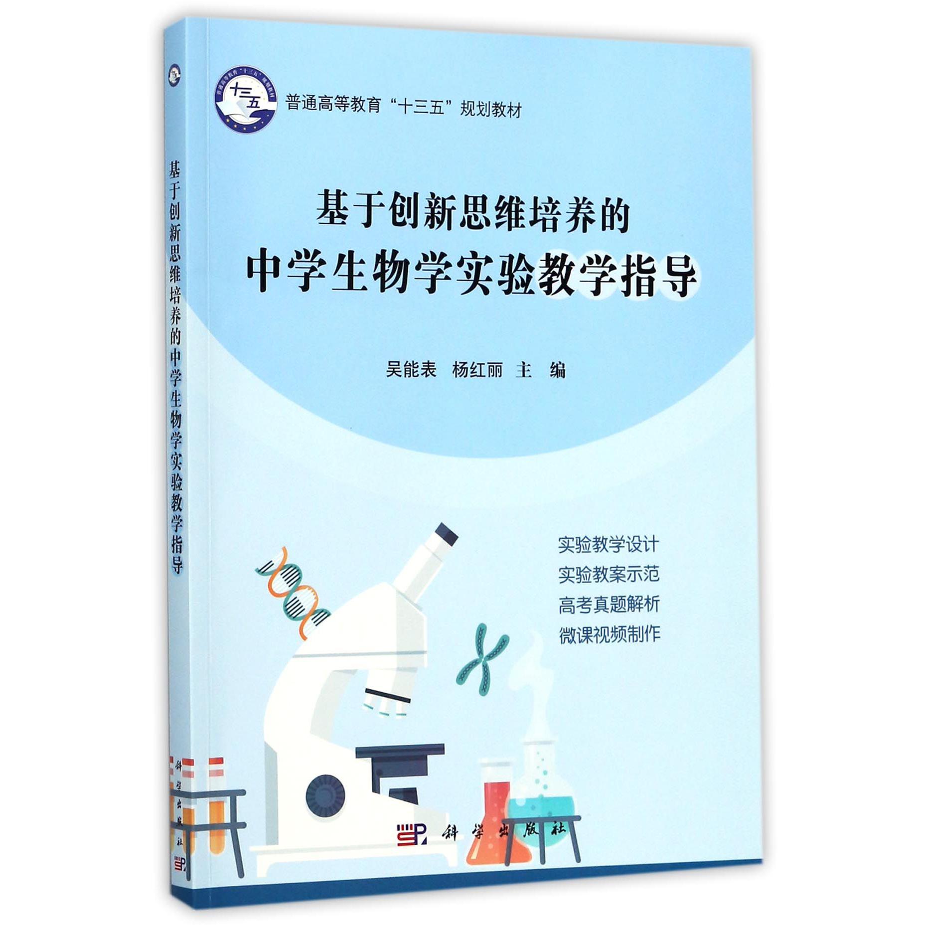 基于创新思维培养的中学生物学实验教学指导（普通高等教育十三五规划教材）