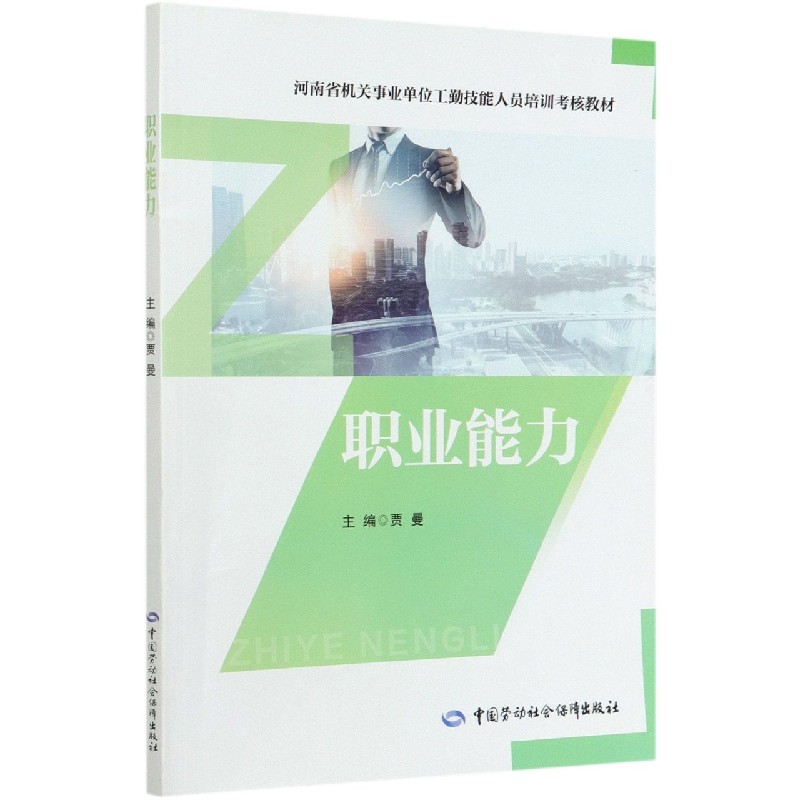 职业能力（河南省机关事业单位工勤技能人员培训考核教材）