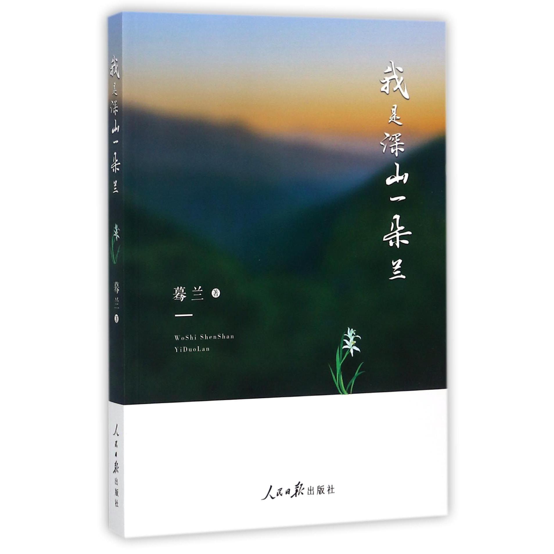 我是深山一朵兰