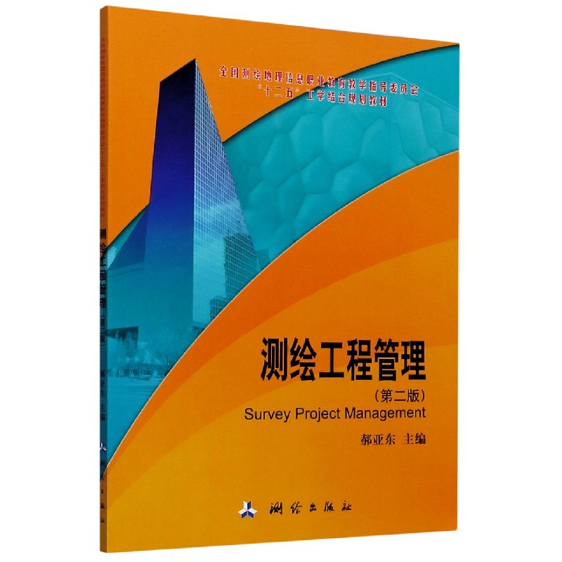 测绘工程管理（第2版十二五工学结合规划教材）