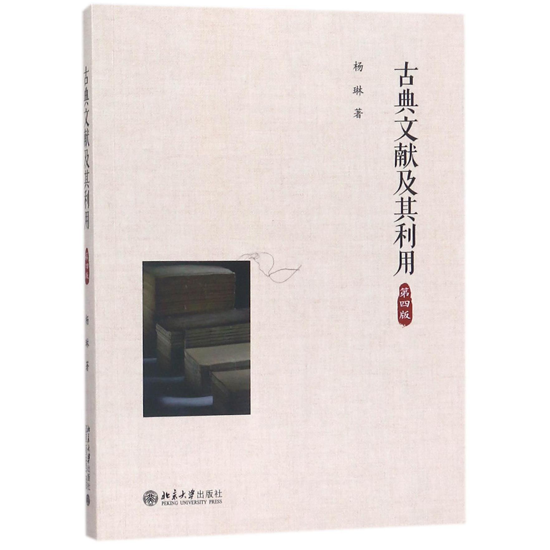古典文献及其利用（第4版）