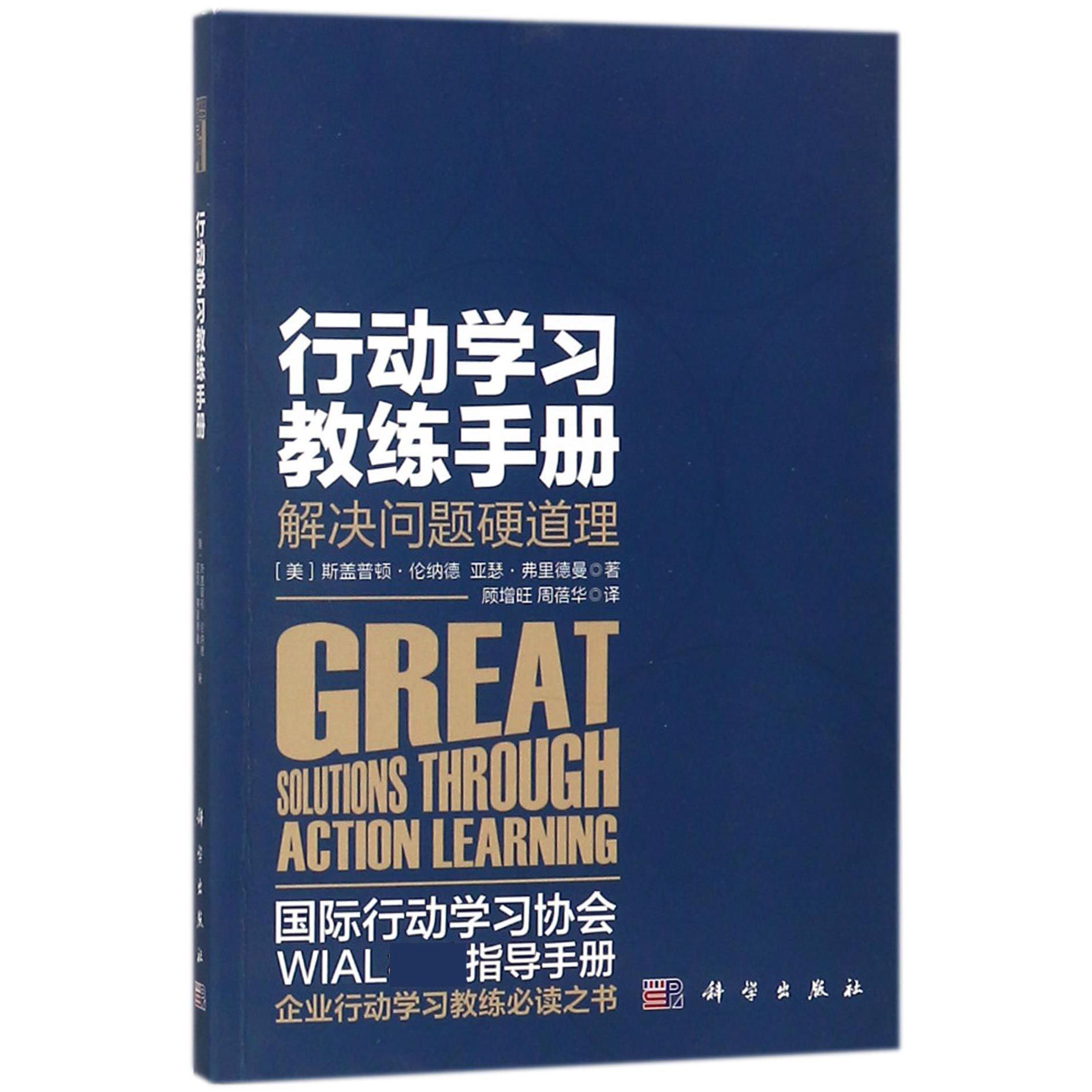 行动学习教练手册（解决问题硬道理）
