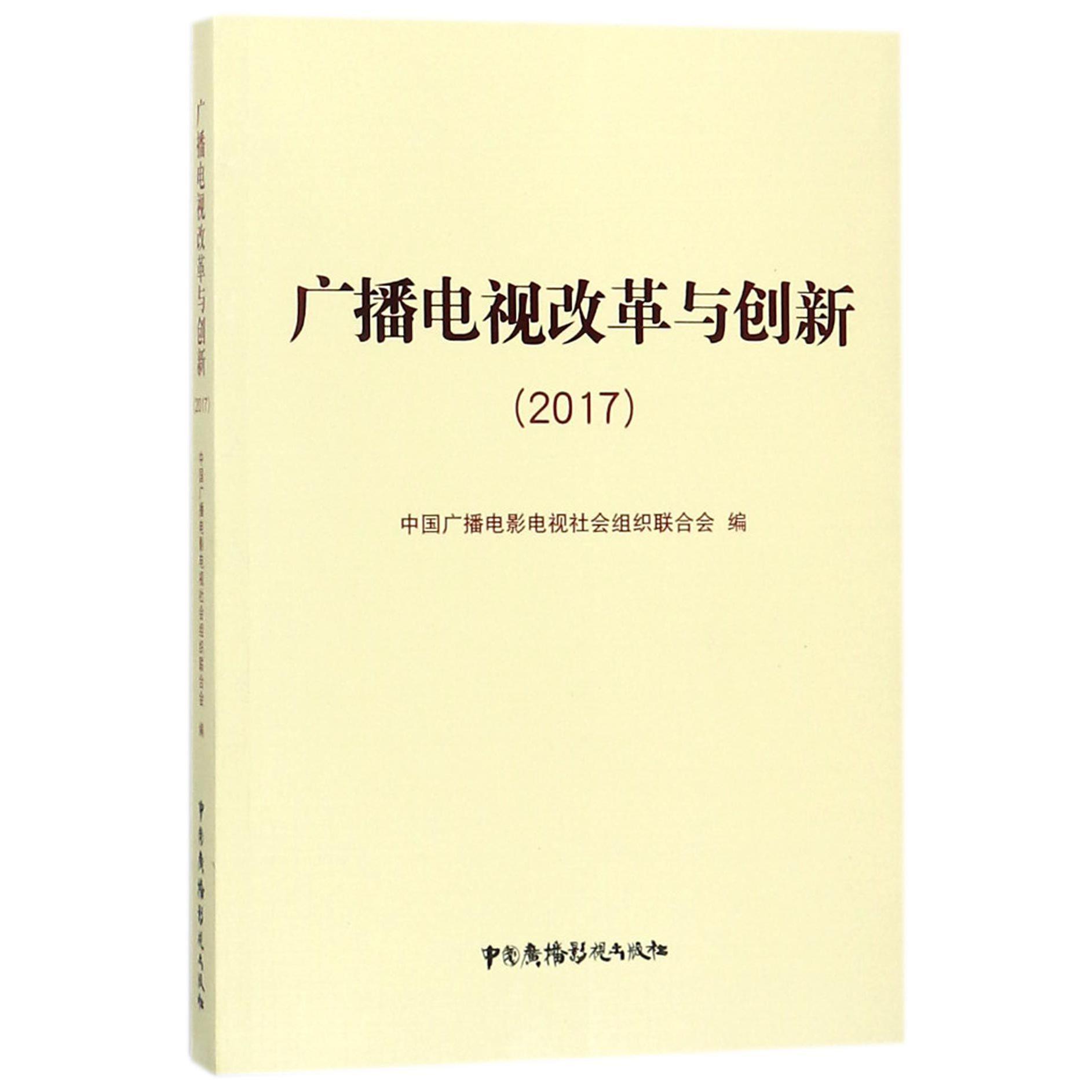 广播电视改革与创新（2017）