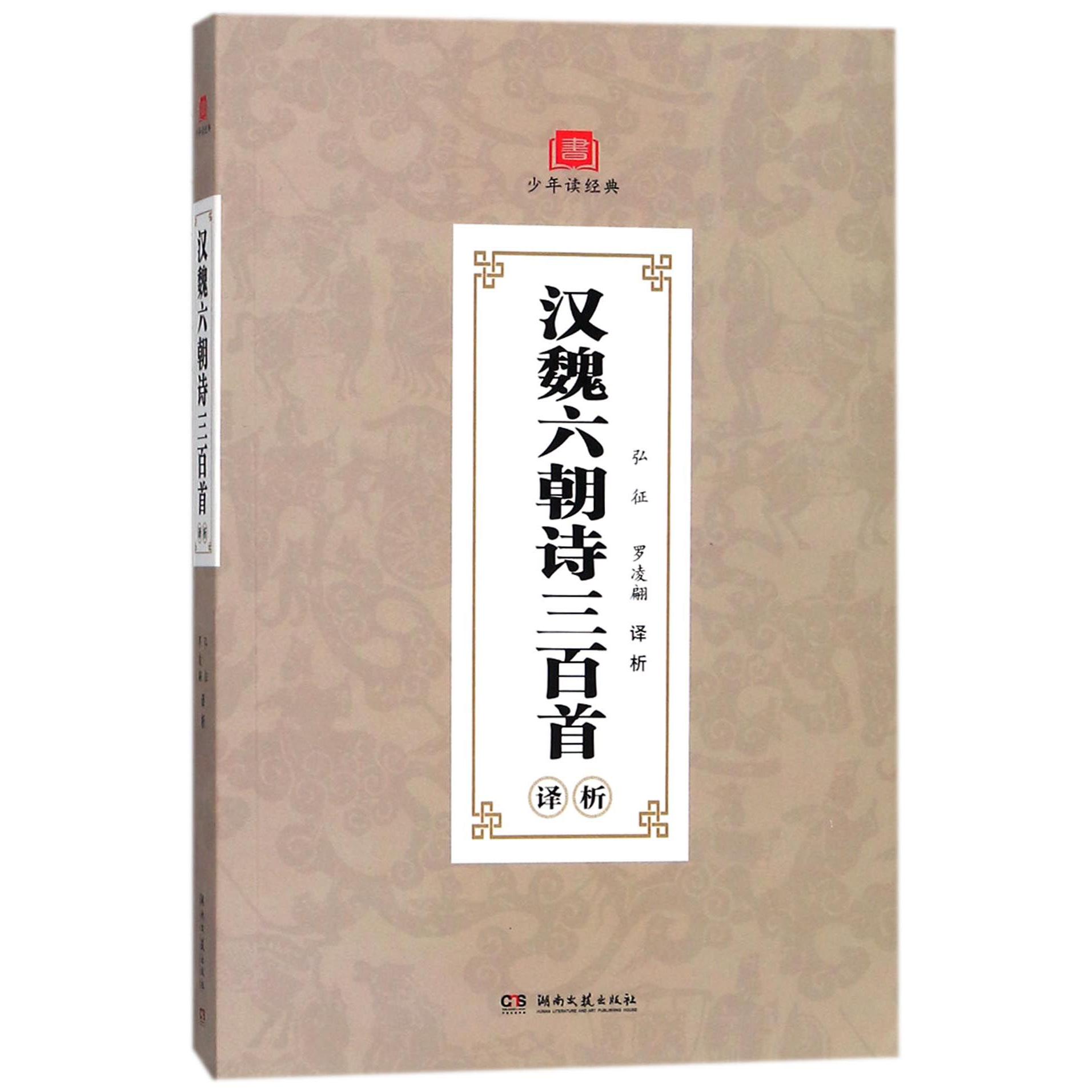 汉魏六朝诗三百首译析/少年读经典