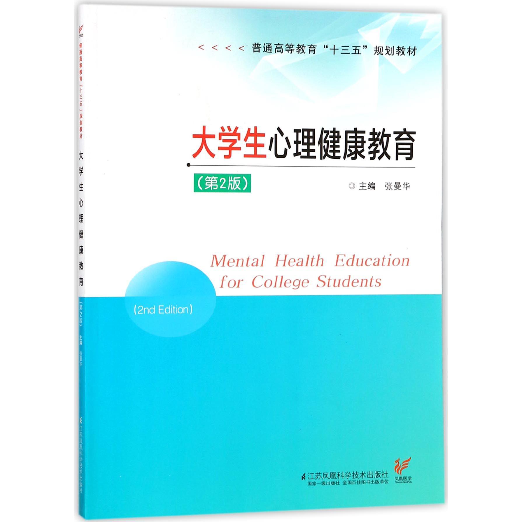 大学生心理健康教育（第2版普通高等教育十三五规划教材）