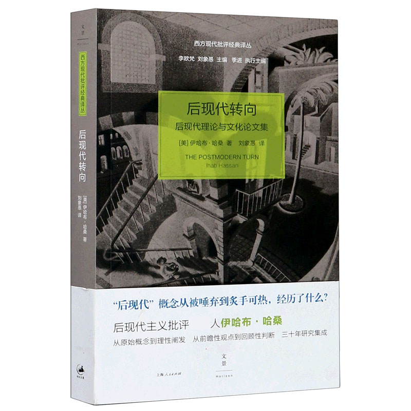 后现代转向（后现代理论与文化论文集）/西方现代批评经典译丛
