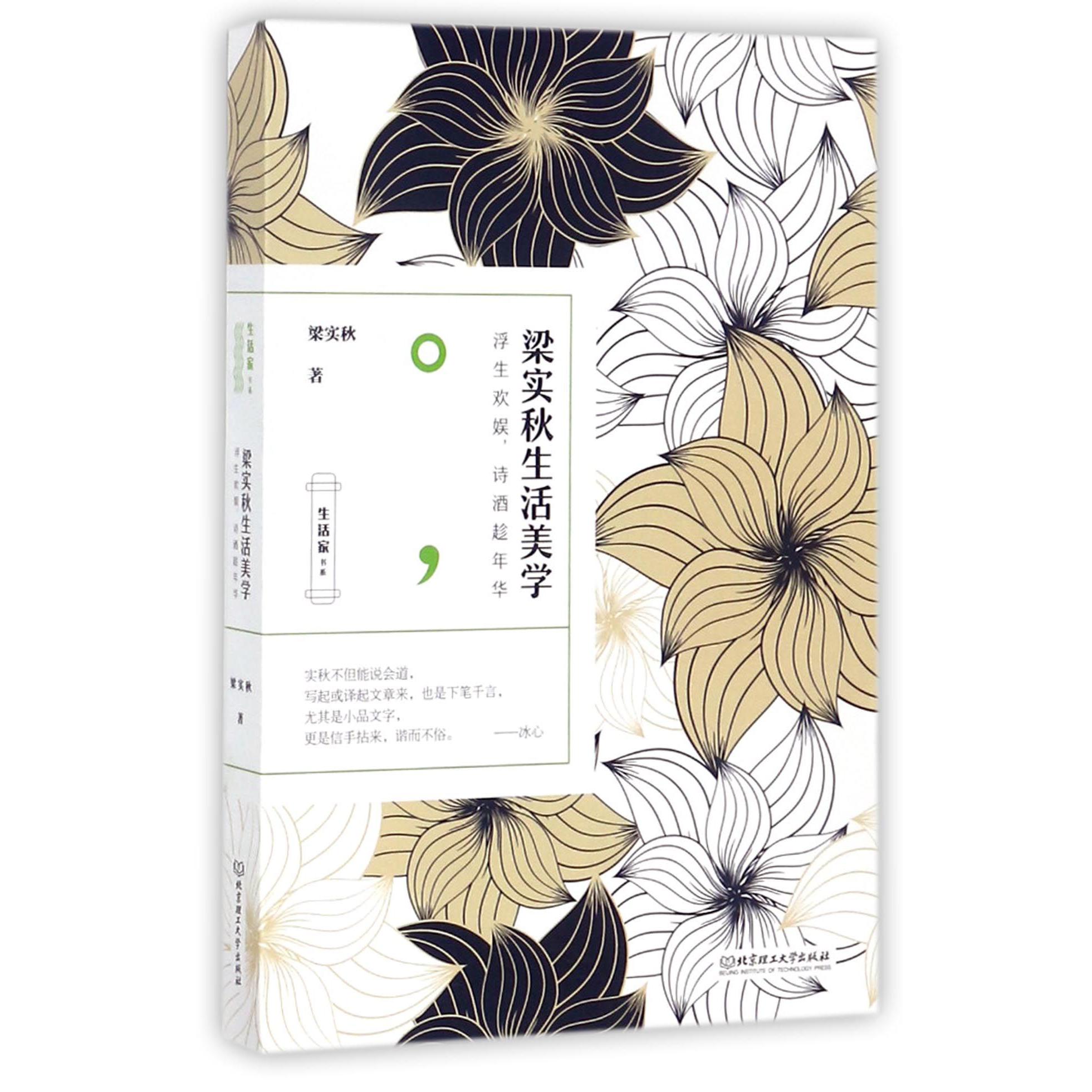 梁实秋生活美学/生活家书系
