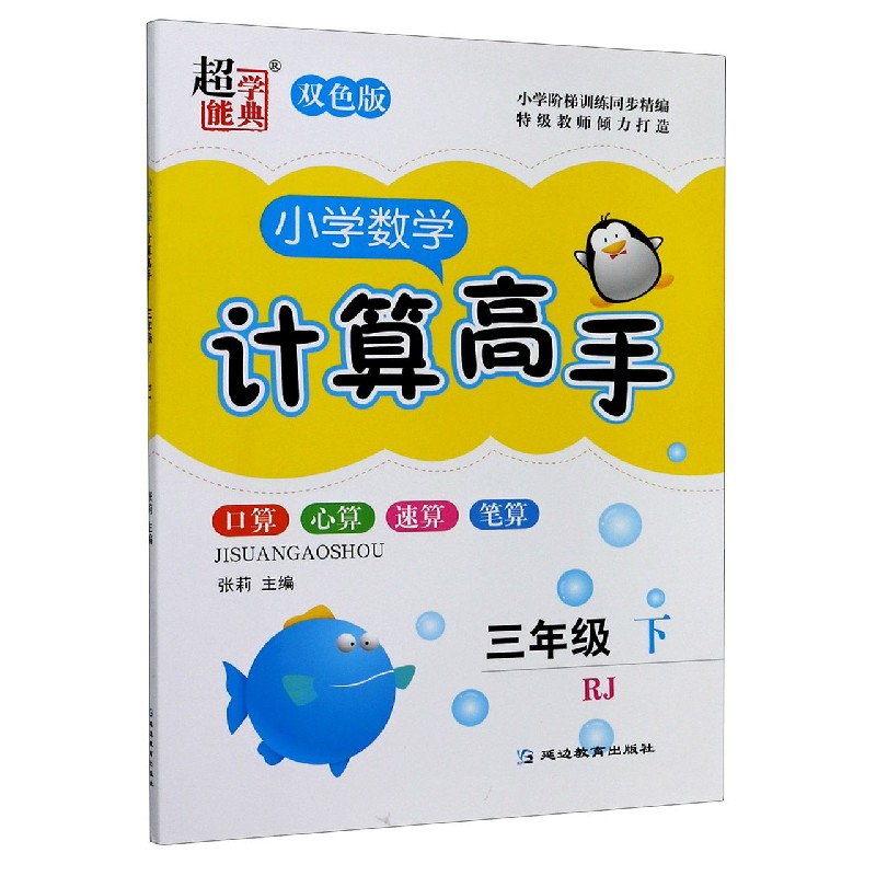 小学数学计算高手（3下RJ双色版）