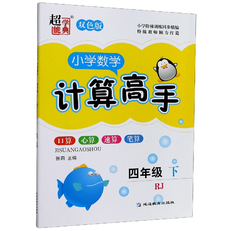 小学数学计算高手（4下RJ双色版）