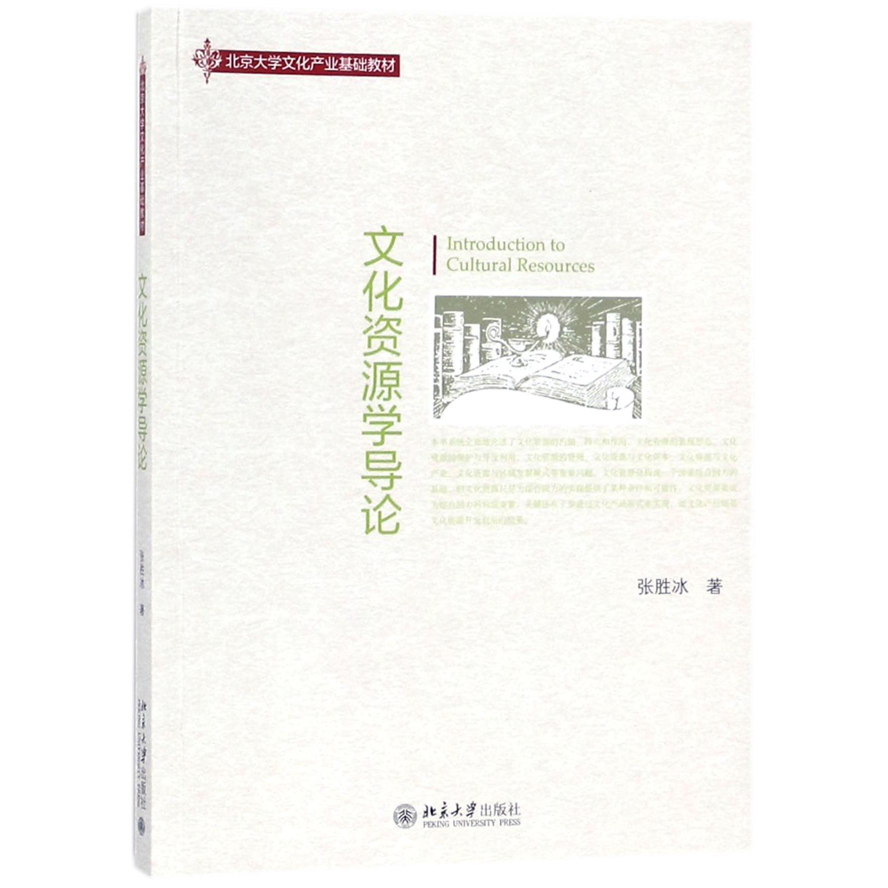 文化资源学导论（北京大学文化产业基础教材）