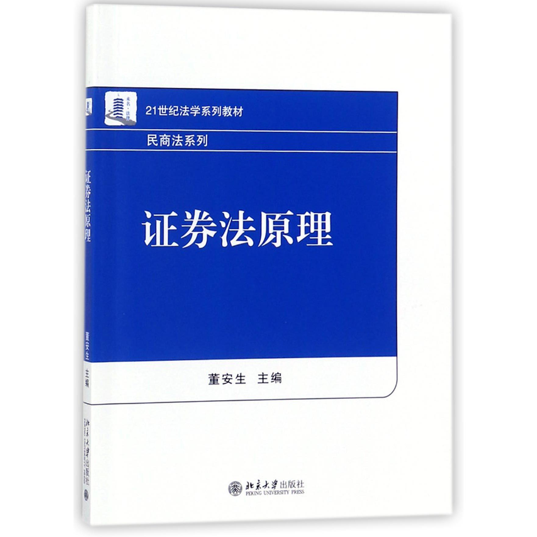 证券法原理（21世纪法学系列教材）/民商法系列
