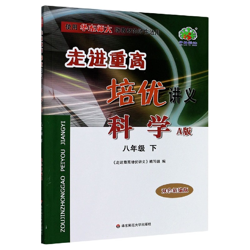 科学（8下A版双色新编版使用华东师大版教材的师生适用）/走进重高培优讲义