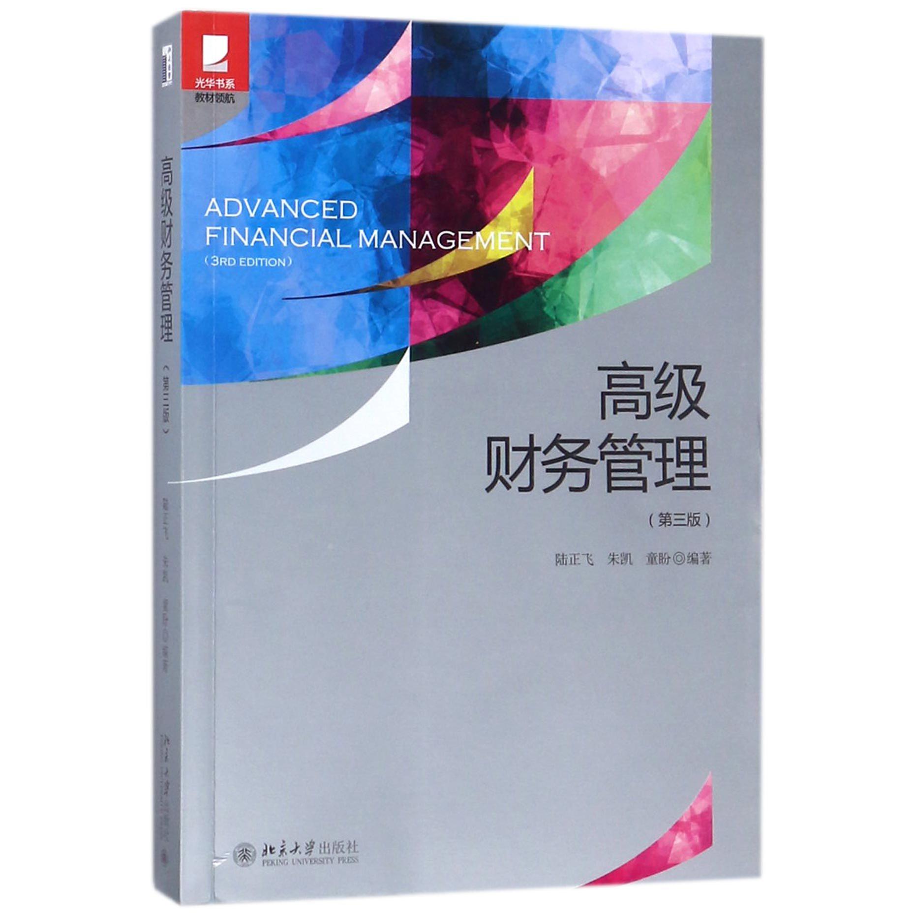 高级财务管理（第3版）/光华书系