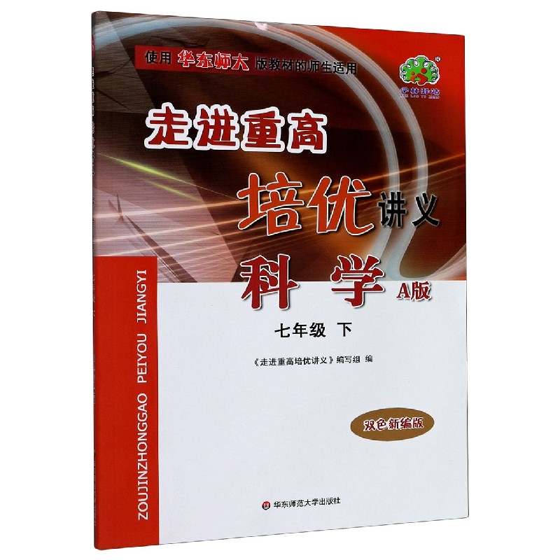 科学（7下A版双色新编版使用华东师大版教材的师生适用）/走进重高培优讲义