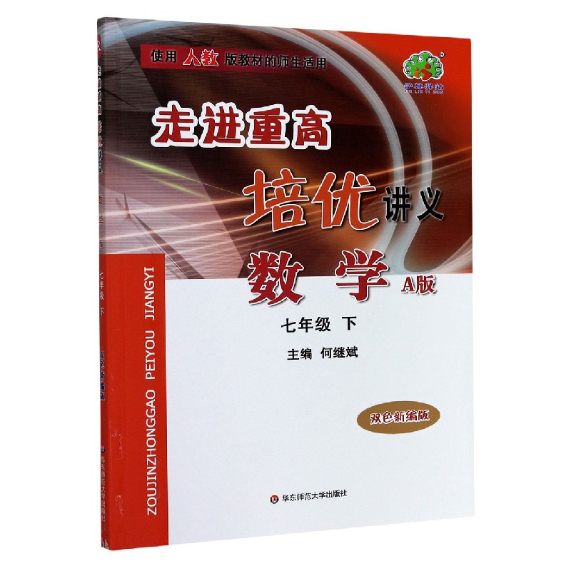 数学（7下A版双色新编版使用人教版教材的师生适用）/走进重高培优讲义