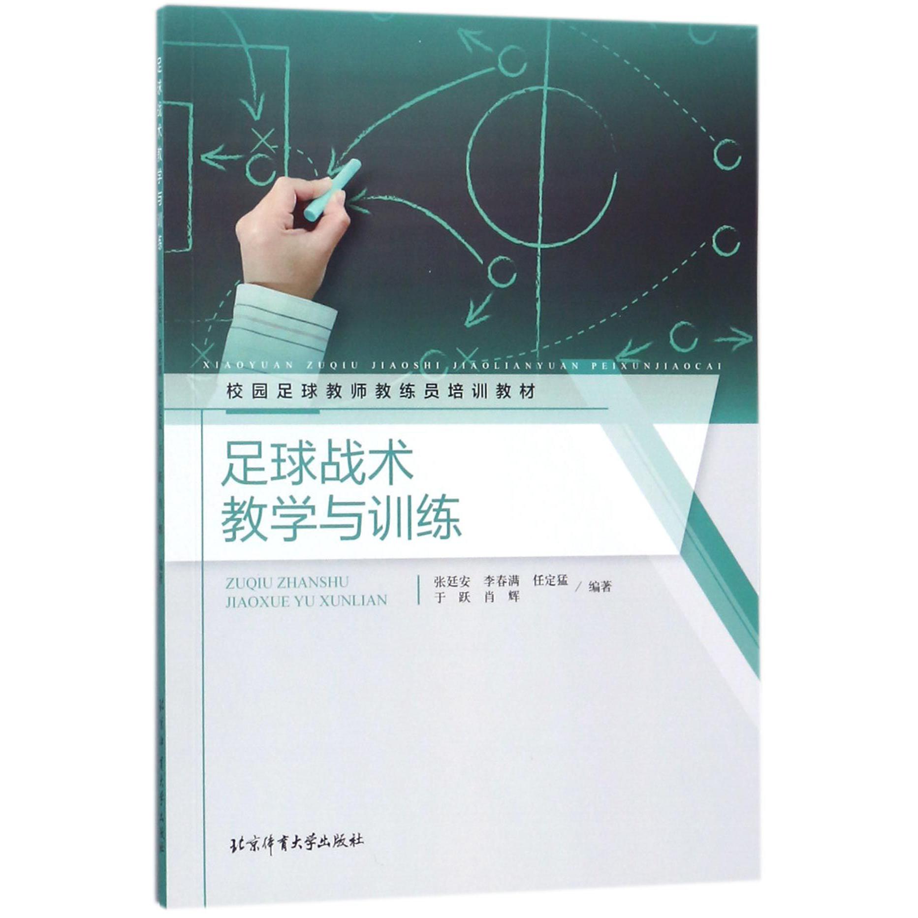 足球战术教学与训练（校园足球教师教练员培训教材）