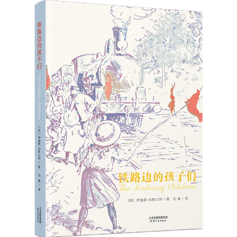 铁路边的孩子们