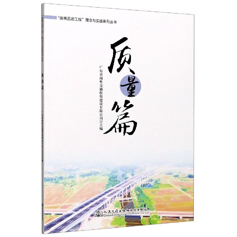 南粤品质工程理念与实践系列丛书（质量篇）