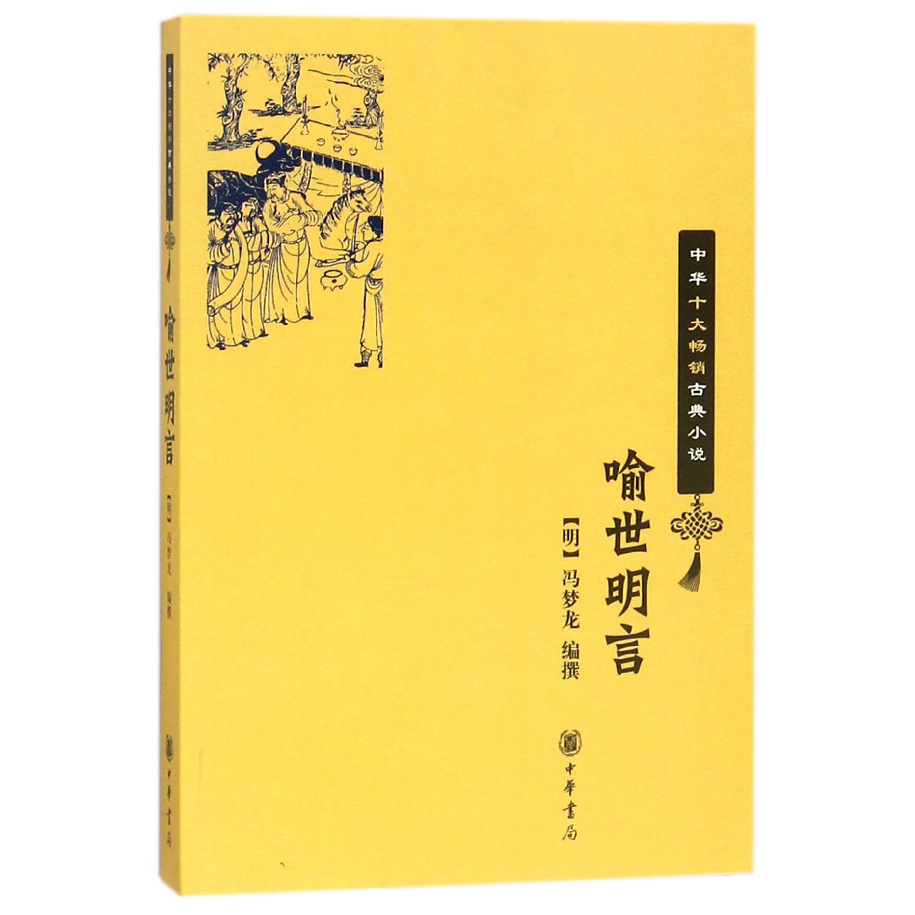喻世明言/中华十大畅销古典小说
