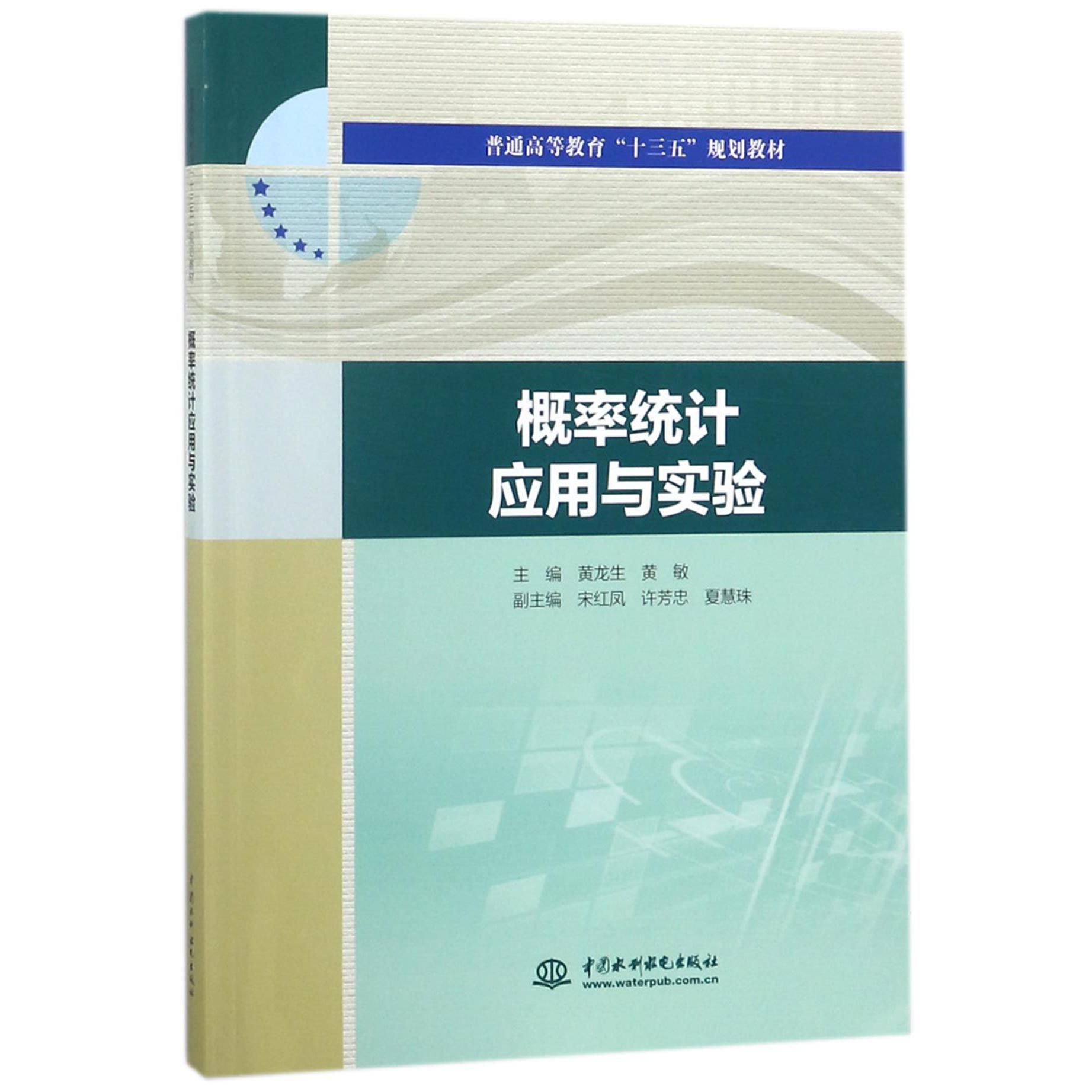 概率统计应用与实验（普通高等教育十三五规划教材）