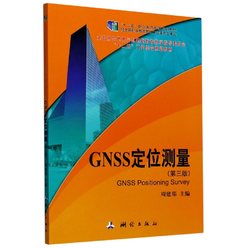 GNSS定位测量（第3版十二五职业教育国家规划教材）